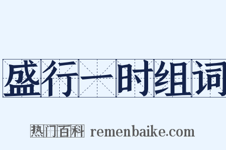 盛行一时组词是什么意思的图片